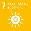 7.エネルギーをみんなにそしてグリーンに